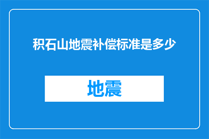 积石山地震补偿标准是多少(积石山地震后，如何确定合理的补偿标准？)