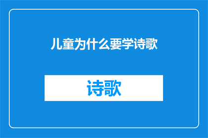 儿童为什么要学诗歌(儿童为何必须学习诗歌？)