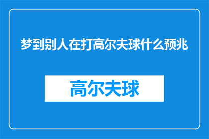 梦到别人在打高尔夫球什么预兆(梦到别人在打高尔夫球：这预示着什么？)