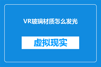 VR玻璃材质怎么发光(如何让VR玻璃材质实现发光效果？)