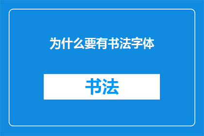 为什么要有书法字体(为何书法字体的存在至关重要？)