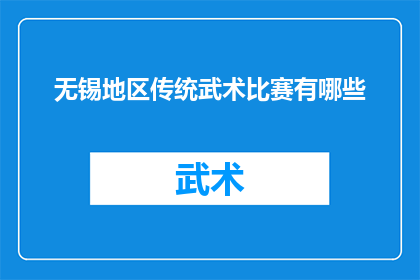 无锡地区传统武术比赛有哪些(无锡地区传统武术比赛有哪些？)