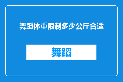 舞蹈体重限制多少公斤合适(舞蹈爱好者们，你们知道在跳舞时体重限制是多少吗？)