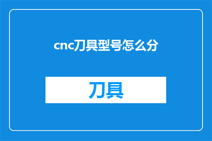 cnc刀具型号怎么分(如何区分CNC刀具型号？)
