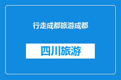 行走成都旅游成都(成都旅游：探索这座魅力之城，你准备好踏上旅程了吗？)