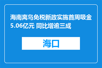 海南离岛免税新政实施首周吸金5.06亿元 同比增逾三成