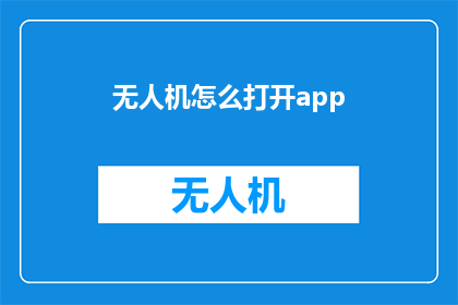无人机怎么打开app(无人机如何启动其专属应用程序？)