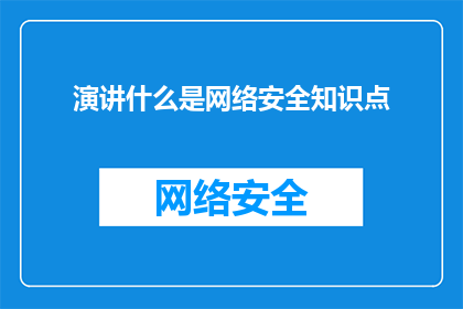 演讲什么是网络安全知识点(如何理解网络安全的关键要素？)