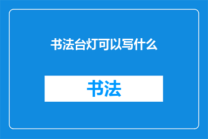 书法台灯可以写什么(书法台灯：书写的艺术，你还能写什么？)