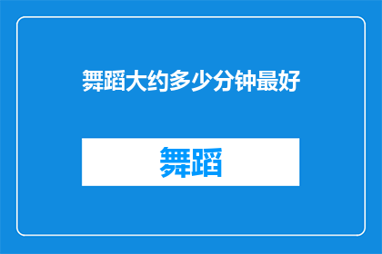 舞蹈大约多少分钟最好(舞蹈表演的理想时长是多少？)