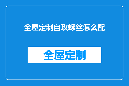 全屋定制自攻螺丝怎么配