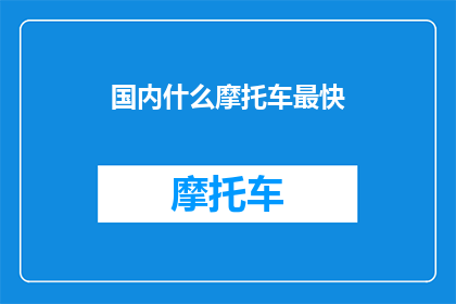 国内什么摩托车最快(国内哪种摩托车最快？)