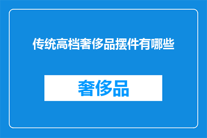 传统高档奢侈品摆件有哪些(传统高档奢侈品摆件有哪些？)