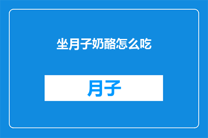 坐月子奶酪怎么吃(坐月子期间，奶酪的正确食用方法是什么？)
