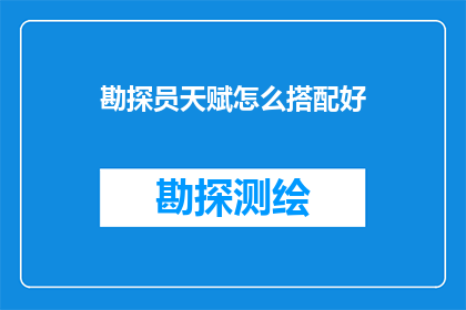 勘探员天赋怎么搭配好(如何巧妙搭配勘探员的天赋以提升工作效率？)