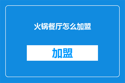 火锅餐厅怎么加盟(如何加盟一个火锅餐厅？)