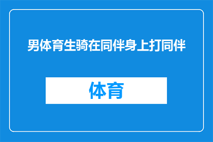 男体育生骑在同伴身上打同伴