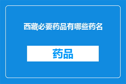 西藏必要药品有哪些药名