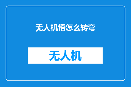 无人机悟怎么转弯(无人机如何实现精准转弯？)