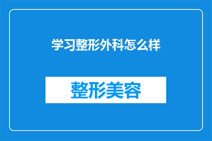 学习整形外科怎么样(学习整形外科：一个令人向往的领域吗？)