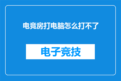 电竞房打电脑怎么打不了(电竞房中电脑无法启动：问题诊断与解决指南)