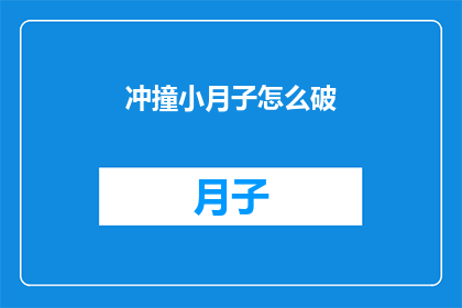 冲撞小月子怎么破