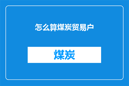 怎么算煤炭贸易户(如何计算煤炭贸易户的盈利？)