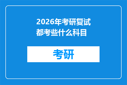 2026年考研复试都考些什么科目(2026年考研复试究竟会考察哪些科目？)