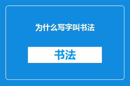 为什么写字叫书法(书法：书写的艺术，为何被称为书法？)