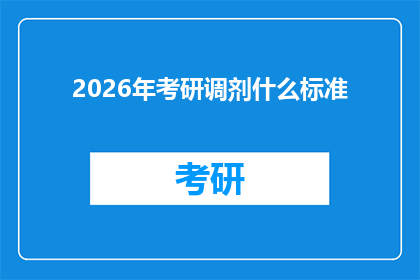 2026年考研调剂什么标准(2026年考研调剂标准是什么？)