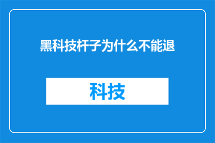 黑科技杆子为什么不能退(为何黑科技杆子无法退换？)