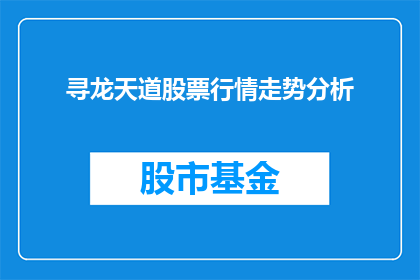 寻龙天道股票行情走势分析(如何分析寻龙天道股票的行情走势？)