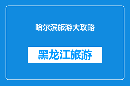 哈尔滨旅游大攻略(哈尔滨旅游大攻略：探索这座冰城的魅力与深度，你准备好了吗？)