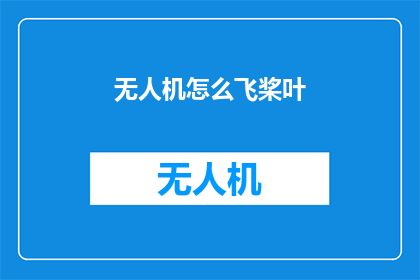 无人机怎么飞桨叶(如何操作无人机实现精准的桨叶飞行？)