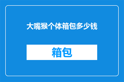 大嘴猴个体箱包多少钱(大嘴猴个体箱包的价格是多少？)