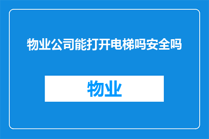 物业公司能打开电梯吗安全吗