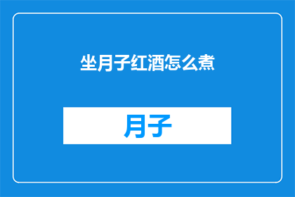 坐月子红酒怎么煮(如何正确煮制坐月子期间的红酒？)