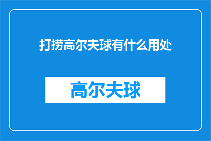 打捞高尔夫球有什么用处(打捞高尔夫球究竟有何用途？探究这项运动的潜在价值与意义)