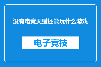 没有电竞天赋还能玩什么游戏(面对没有电竞天赋，还能玩什么游戏？)