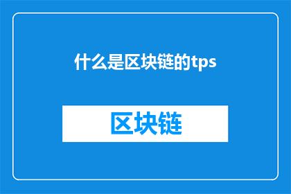 什么是区块链的tps(什么是区块链的TPS？)