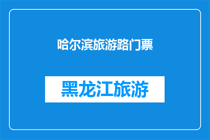 哈尔滨旅游路门票(哈尔滨旅游路门票是否值得一游？)