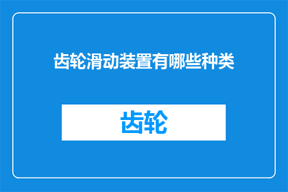 齿轮滑动装置有哪些种类(探讨齿轮滑动装置的多样化种类，你了解它们各自的独特功能吗？)