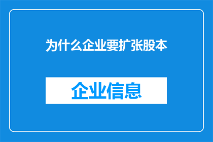 为什么企业要扩张股本(企业扩张股本背后的原因何在？)