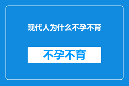 现代人为什么不孕不育(现代人不孕不育现象背后的原因是什么？)