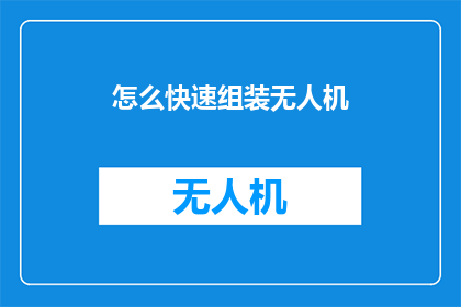 怎么快速组装无人机