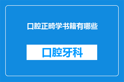 口腔正畸学书籍有哪些(口腔正畸学书籍有哪些？)