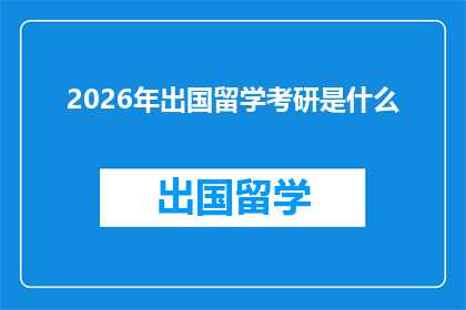 2026年出国留学考研是什么(2026年留学考研的前景与挑战是什么？)