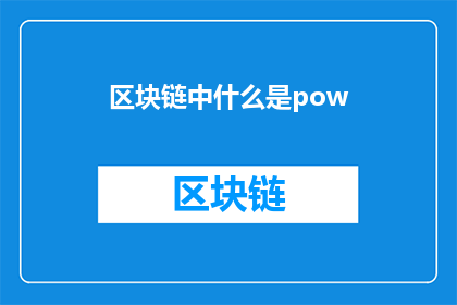 区块链中什么是pow(在探讨区块链的工作原理时，我们经常会遇到一种共识机制，它被称为ProofofWorkPoW这种机制是确保交易安全和防止双重支付的关键然而，对于许多初学者来说，PoW的概念可能仍然有些模糊那么，什么是PoW？它如何影响区块链的安全性和效率？让我们一起来深入了解这一主题)