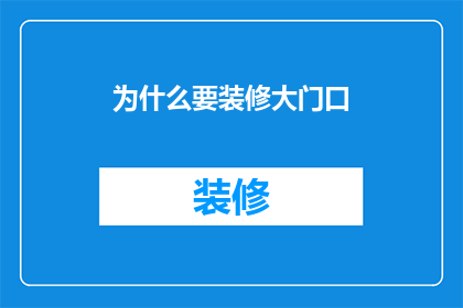 为什么要装修大门口(为什么要装修大门口？)