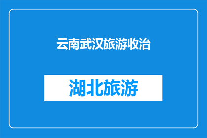 云南武汉旅游收治(云南武汉旅游是否收治？)